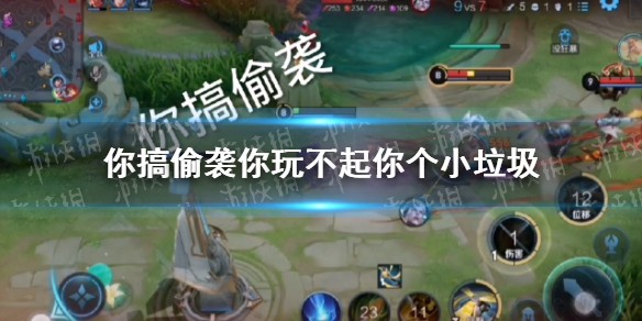 你搞偷袭你玩不起你个小垃圾什么歌