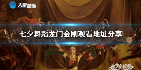 七夕舞蹈龙门金刚在线观看