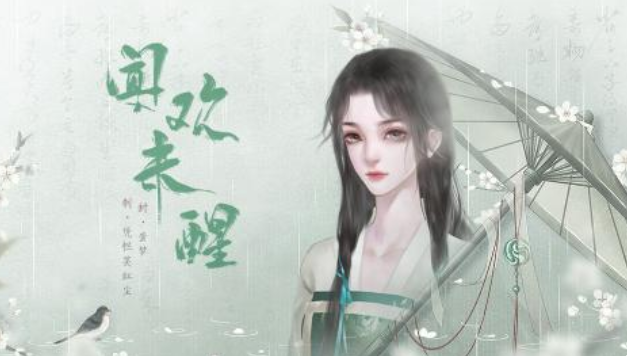 闪艺游戏《闻欢未醒》第二章攻略