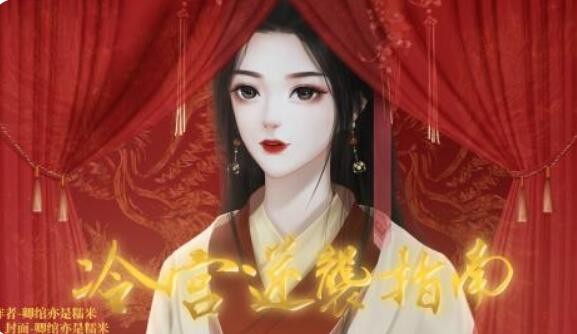 闪艺游戏《冷宫逆袭指南》流程攻略