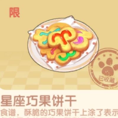《摩尔庄园手游》星座巧果饼干如何制作