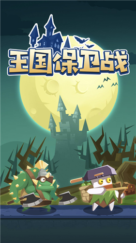 王国保卫战怪物来了