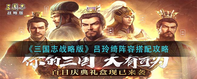 《三国志战略版》吕玲绮阵容搭配攻略