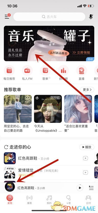 《网易云音乐》音乐罐子活动入口