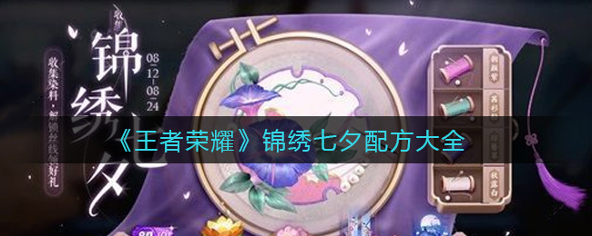 《王者荣耀》锦绣七夕配方大全