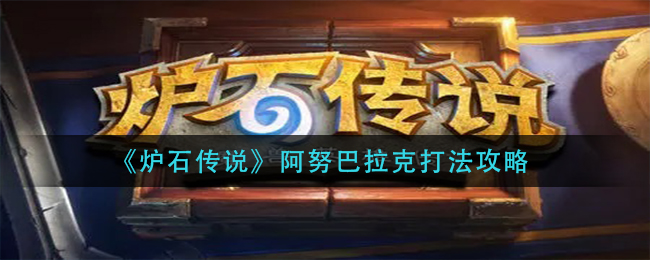 《炉石传说》阿努巴拉克打法攻略