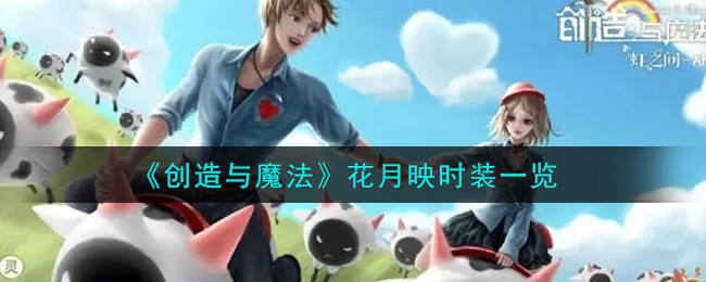 《创造与魔法》花月映时装一览