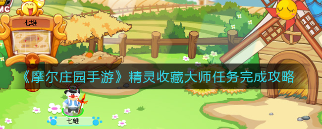 《摩尔庄园手游》精灵收藏大师任务完成攻略