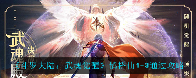 《斗罗大陆：武魂觉醒》鹊桥仙1-3通过攻略