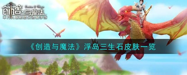 《创造与魔法》浮岛三生石皮肤一览