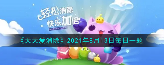 《天天爱消除》2021年8月13日每日一题