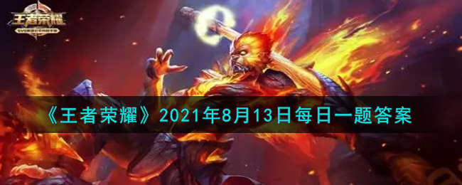《王者荣耀》2021年8月13日每日一题答案