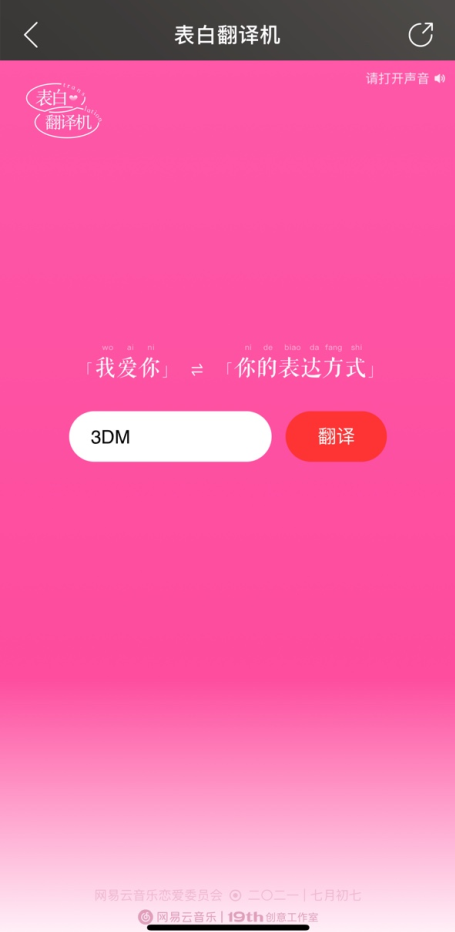 《网易云音乐》表白翻译机活动入口