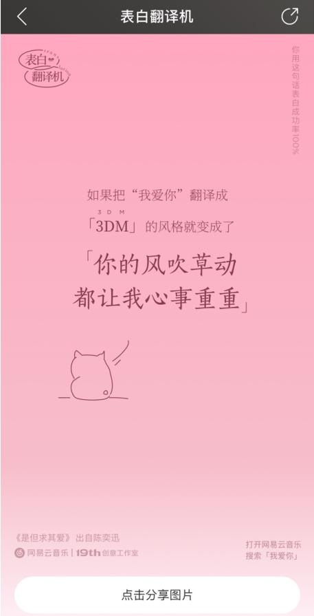 《网易云音乐》表白翻译机活动入口