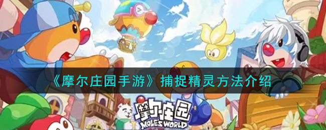 《摩尔庄园》手游精灵怎么捕捉