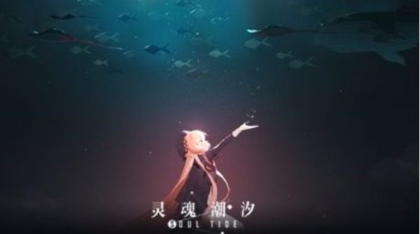 《灵魂潮汐》何时公测