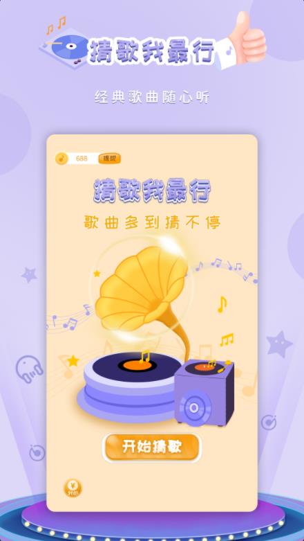猜歌我最行红包游戏赚金