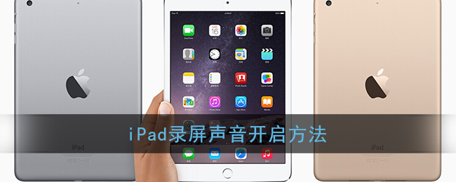 iPad录屏声音开启方法