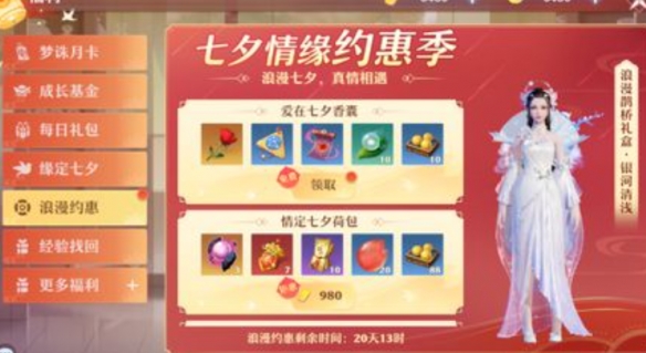 《梦幻新诛仙》七夕限定礼包介绍