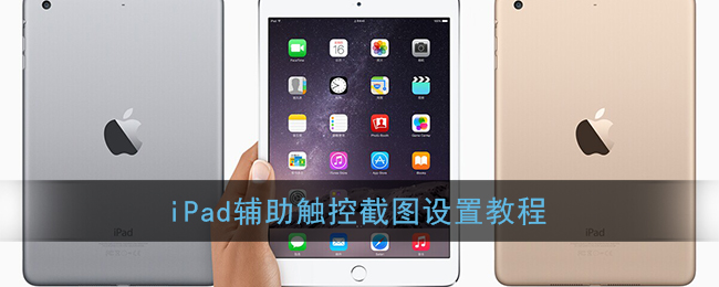 iPad辅助触控截图设置教程
