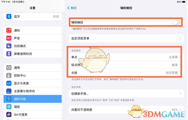 iPad辅助触控截图设置教程