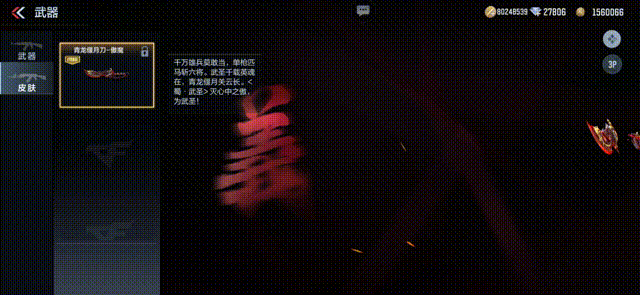 《CF手游》青龙偃月刀傲魔一览