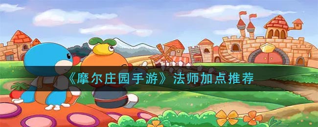 《摩尔庄园手游》法师加点推荐