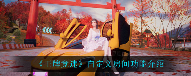 《王牌竞速》自定义房间功能介绍