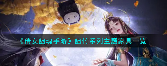 《倩女幽魂手游》幽竹系列主题家具一览