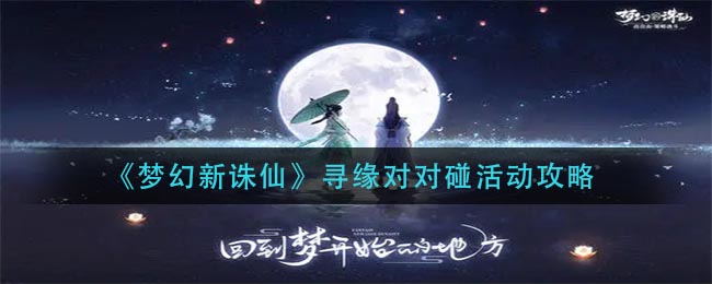 《梦幻新诛仙》寻缘对对碰活动攻略