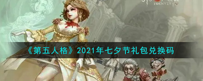 《第五人格》2021年七夕节礼包兑换码