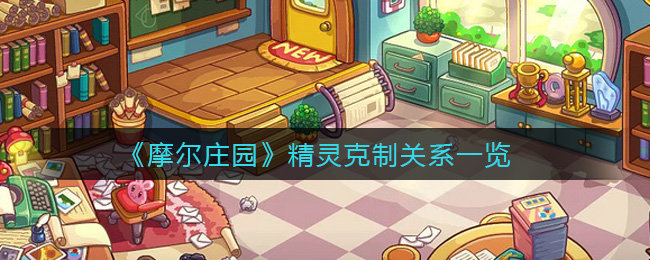 《摩尔庄园》精灵克制关系一览