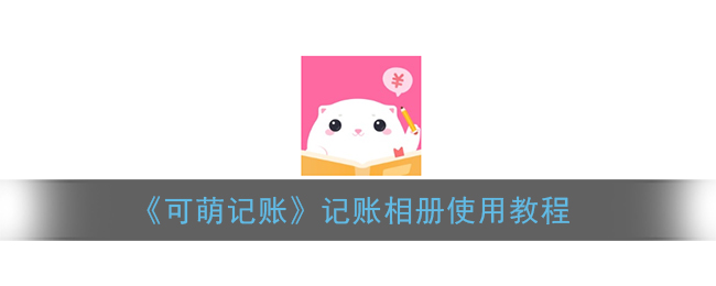 《可萌记账》记账相册使用教程
