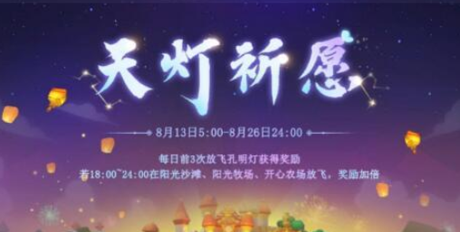 《摩尔庄园》孔明灯放飞攻略