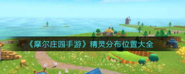 《摩尔庄园手游》精灵分布位置大全