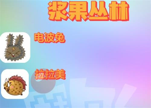 《摩尔庄园手游》精灵分布位置大全