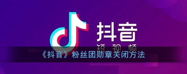 《抖音》粉丝团勋章关闭方法