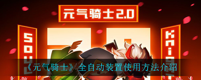 《元气骑士》全自动装置使用方法介绍