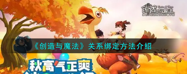 《创造与魔法》关系绑定方法介绍
