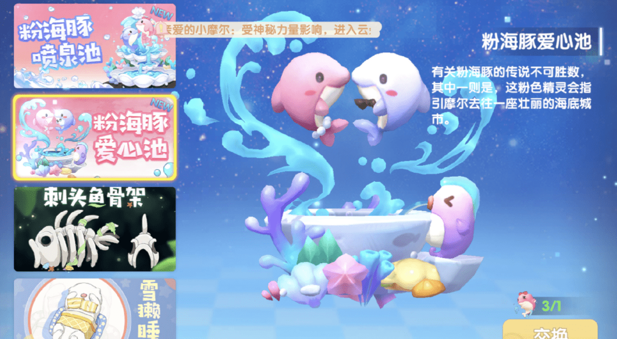 《摩尔庄园手游》粉海豚家具一览