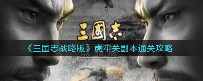 《三国志战略版》虎牢关副本通关攻略