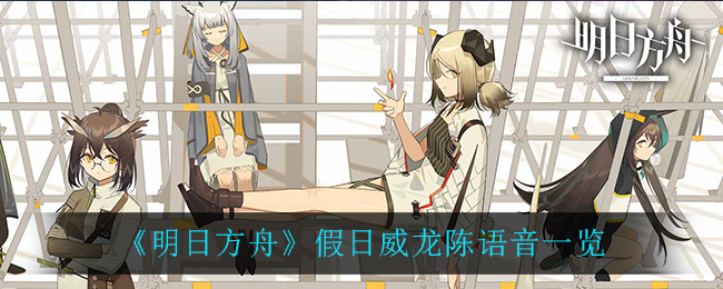 《明日方舟》假日威龙陈语音一览