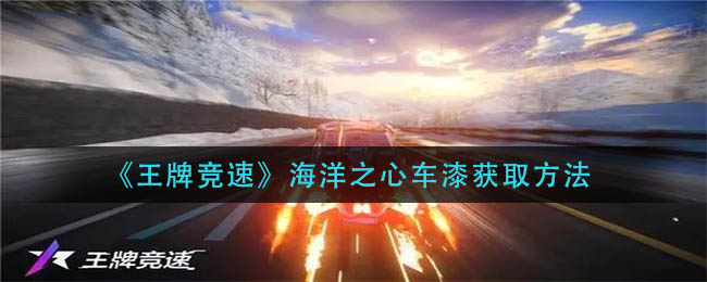 《王牌竞速》海洋之心车漆获取方法