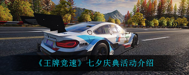 《王牌竞速》七夕庆典活动介绍