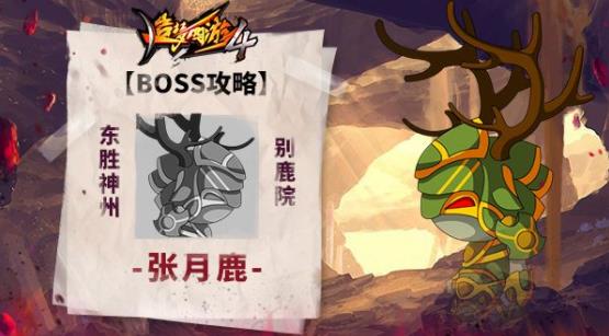《造梦西游4》东胜神州别鹿院张月鹿boss攻略