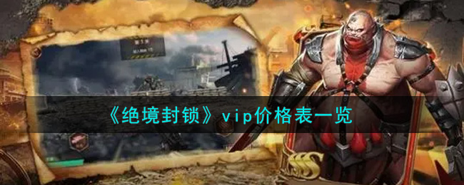 《绝境封锁》vip价格表一览