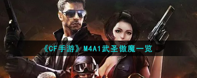 《CF手游》M4A1武圣傲魔一览