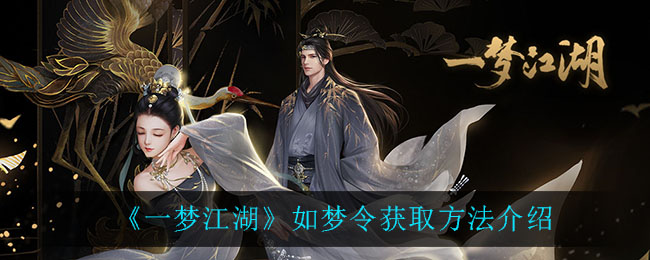 《一梦江湖》如梦令获取方法介绍