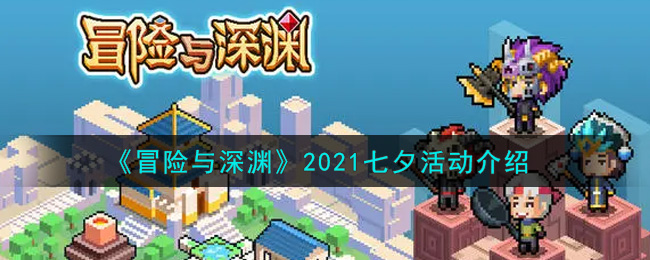 《冒险与深渊》2021七夕活动介绍