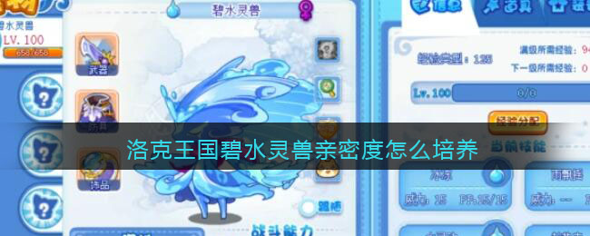 洛克王国碧水灵兽亲密度怎么培养